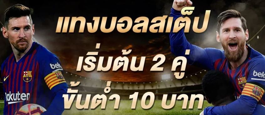 UFABETบอลสเต็ป2