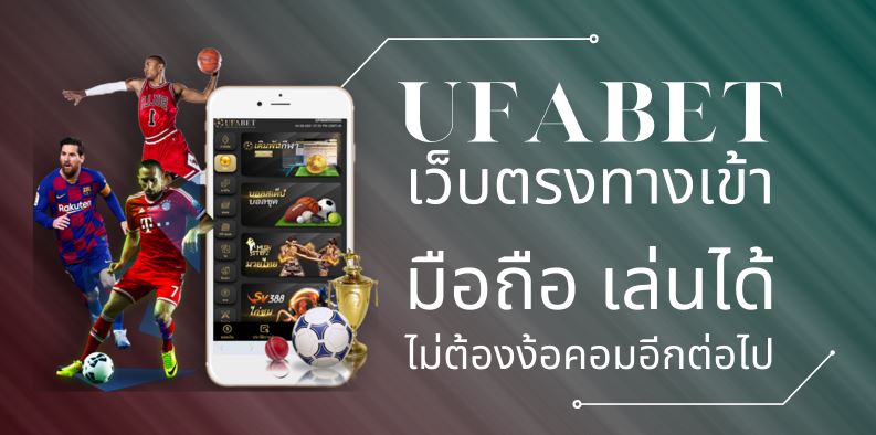 ทางเข้ามือถือUFABET