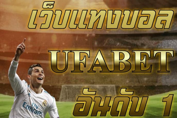 ufabetเว็บแทงบอลอันดับ1