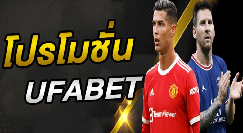 โปรแทงบอลUFABET