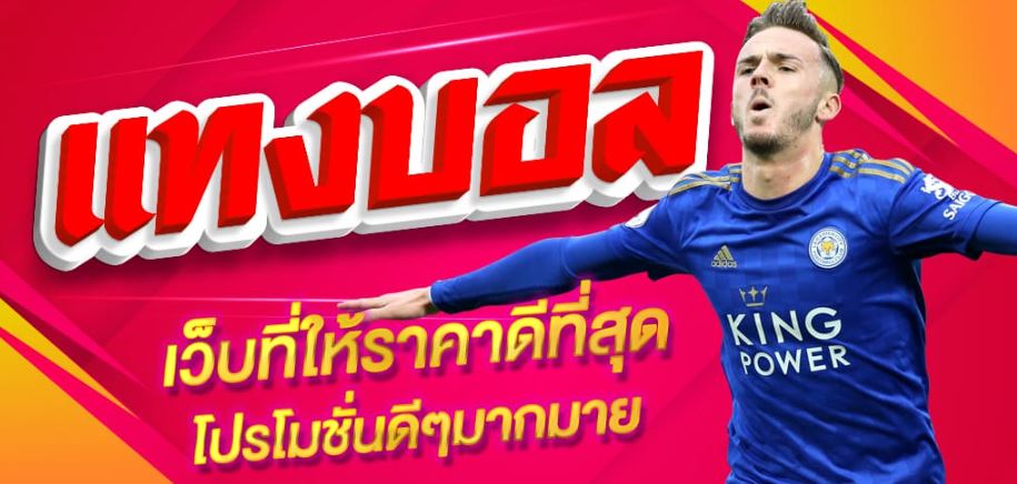 โปรแทงบอลUFABET