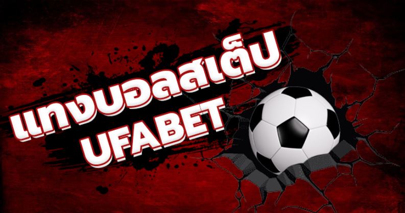 แทงบอลสเต็ปUFABET