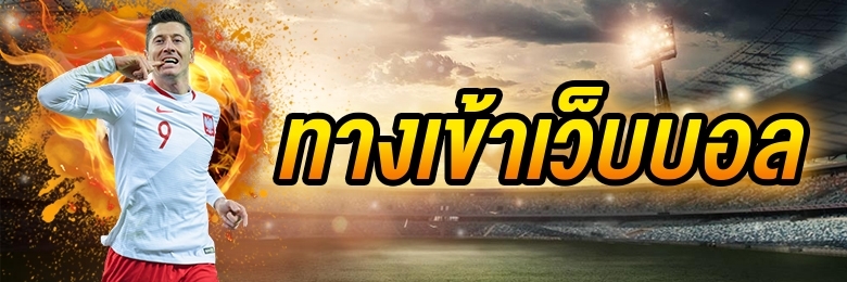 ผลบอลสด