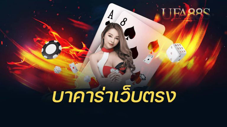 บาคาร่าสายฟ้า กติกา