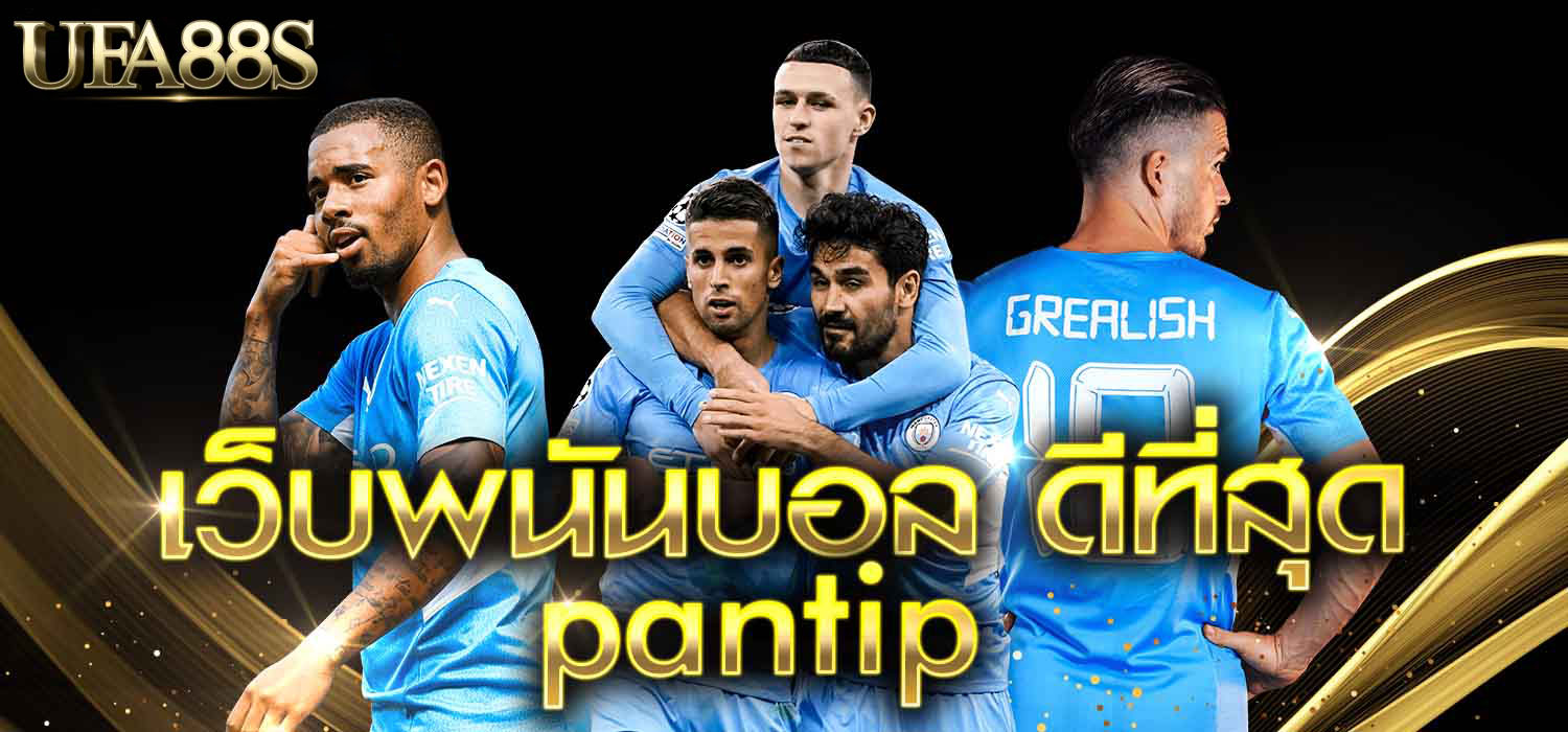 พนันบอล pantip