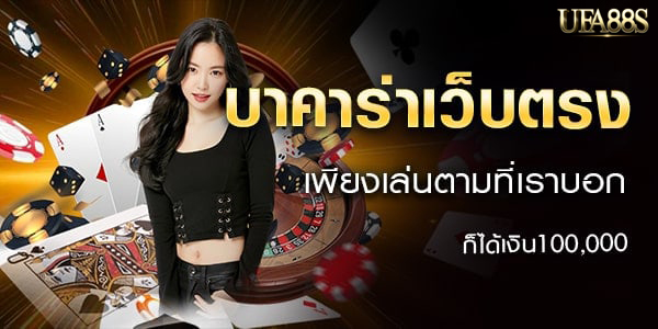 วิธีเล่นบาคาร่า มือใหม่