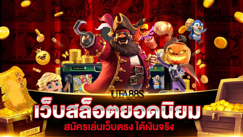 เว็บสล็อตแท้ 2023