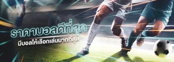 บอล_banner1_webp